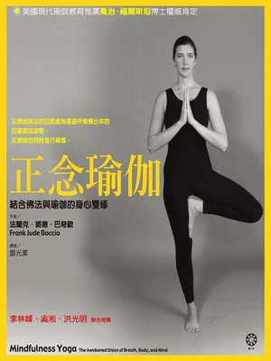 cover image of 正念瑜伽--結合佛法與瑜伽的身心雙修